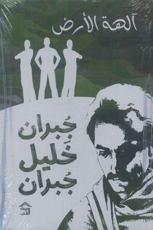 آلهة الأرض جبران خليل جبران قصص وروايات | المعرض المصري للكتاب EGBookfair