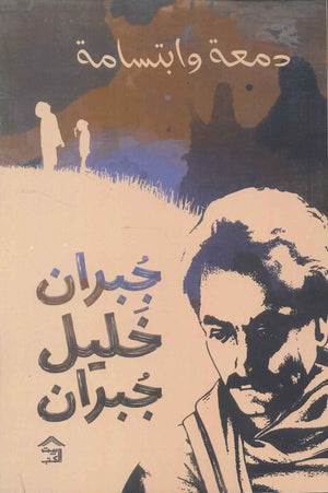 دمعة وابتسامة جبران خليل جبران قصص وروايات | المعرض المصري للكتاب EGBookfair