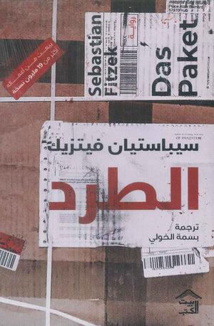 الطرد سيباستيان فيتزيك قصص وروايات | المعرض المصري للكتاب EGBookfair