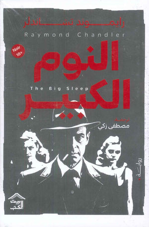 النوم الكبير رايموند تشاندلر قصص وروايات | المعرض المصري للكتاب EGBookfair