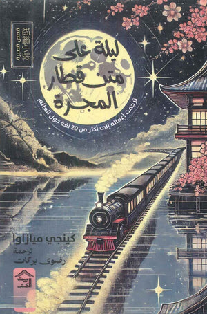 ليلة على متن قطار المجرة كينجي ميازاوا قصص وروايات | المعرض المصري للكتاب EGBookfair