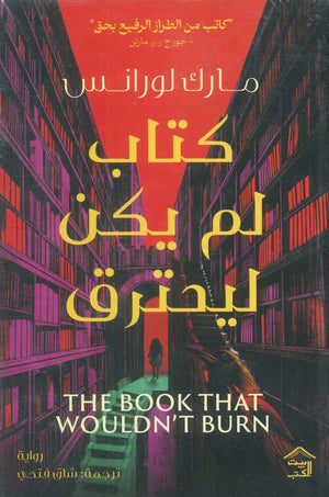 كتاب لم يكن ليحترق مارك لورانس قصص وروايات | المعرض المصري للكتاب EGBookfair
