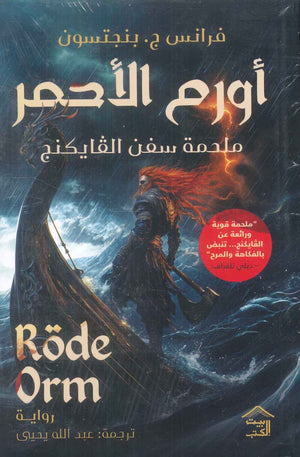أورم الأحمر "ملحمة سفن الفايكينج" فرانس ج. بنجتسون قصص وروايات | المعرض المصري للكتاب EGBookfair