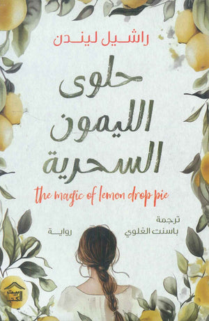 حلوى الليمون السحرية راشيل ليندن قصص وروايات | المعرض المصري للكتاب EGBookfair