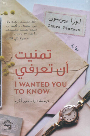 تمنيت أن تعرفي لورا بيرسون قصص وروايات | المعرض المصري للكتاب EGBookfair