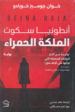 أنطونيا سكوت "الملكة الحمراء" خوان جوميز خورادو قصص وروايات | المعرض المصري للكتاب EGBookfair