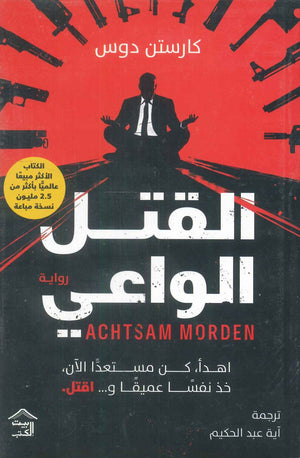 القتل الواعي كارستن دوس قصص وروايات | المعرض المصري للكتاب EGBookfair
