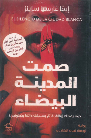 صمت المدينة البيضاء إيفا غارسيا ساينز قصص وروايات | المعرض المصري للكتاب EGBookfair