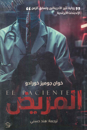 المريض خوان جوميز خورادو قصص وروايات | المعرض المصري للكتاب EGBookfair