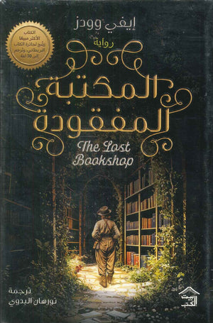 المكتبة المفقودة إيفي وودز قصص وروايات | المعرض المصري للكتاب EGBookfair