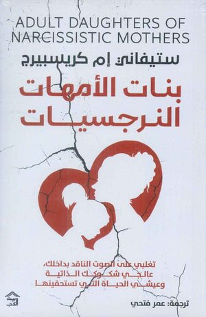 بنات الأمهات النرجسيات تغلب علي الصوت الناقد بداخلك عالجي شكوكك الذاتية وعيشي الحياة التي تستحقينها ستيفاني إم كريسبيرج علم نفس وتنمية ذاتية | المعرض المصري للكتاب EGBookfair