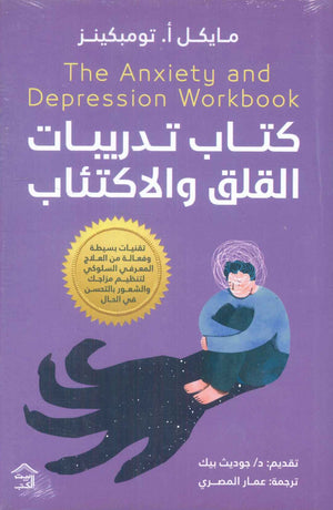 كتاب تدريبات القلق والاكتئاب تقنيات بسيطة وفعالة من العلاج المعرفي السلوكي لتنظيم مزاجك والشعور بالتحسن في الحال مايكل أ. تومبكينز علم نفس وتنمية ذاتية | المعرض المصري للكتاب EGBookfair