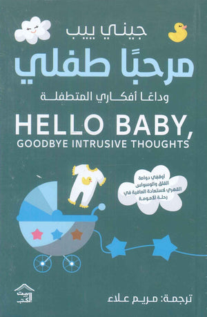 مرحبا طفلي ودعا أفكاري المتطفلة أوقفي دوامة القلق والوسواس القهري لاستعادة العافية في رحلة الأمومة جيني ييب علم نفس وتنمية ذاتية | المعرض المصري للكتاب EGBookfair
