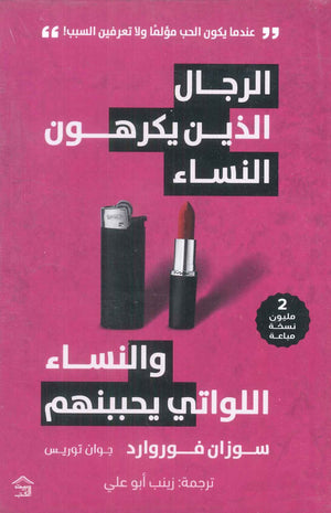 الرجال الذين يكرهون النساء والنساء اللواتي يحببنهم "عندما يكون الحب مؤلما ولا تعرفين السبب!" سوزان فوروارد علم نفس وتنمية ذاتية | المعرض المصري للكتاب EGBookfair