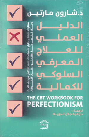 الدليل العملي للعلاج المعرفي السلوكي للكمالية مهارات مثبتة بالدليل لمساعدتك علي التخلص من نقد الذات وبناء تقديرها والعثور علي التوازن شارون مارتين علم نفس وتنمية ذاتية | المعرض المصري للكتاب EGBookfair