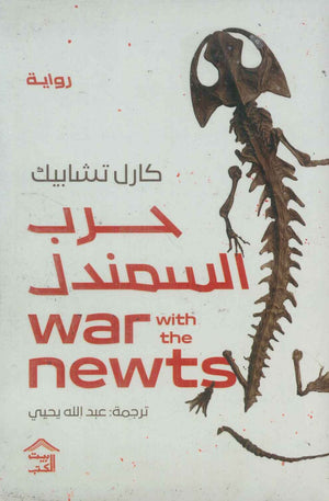 حرب السمندل War with the newts كارل تشابيك قصص وروايات | المعرض المصري للكتاب EGBookfair