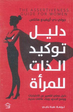 دليل توكيد الذات للمرأة دليل عملي للتعبير عن الاحتياجات ووضع الحدود وبناء علاقات صحية جولي دي أزيفيدو هانكس علم نفس وتنمية ذاتية | المعرض المصري للكتاب EGBookfair
