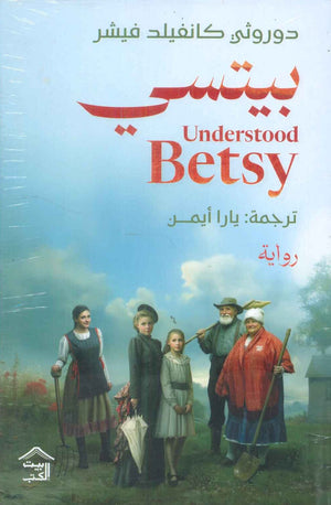 بيتسي Understood Betsy دوروثي كانفيلد فيشر قصص وروايات | المعرض المصري للكتاب EGBookfair