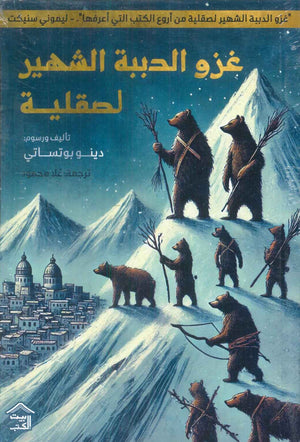 غزو الدببة الشهير لصقلية دينو بوتساتي كتب عامة | المعرض المصري للكتاب EGBookfair