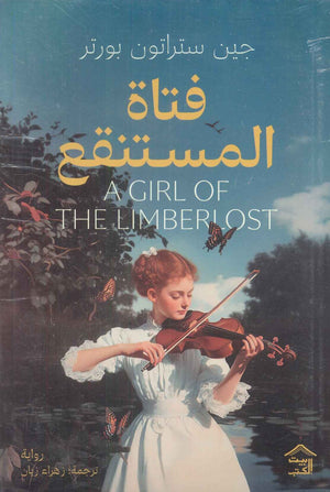 فتاة المستنقع جين ستراتون بورتر قصص وروايات | المعرض المصري للكتاب EGBookfair