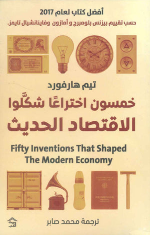 خمسون اختراعا شكلوا الاقتصاد الحديث تيم هارفورد كتب عامة | المعرض المصري للكتاب EGBookfair