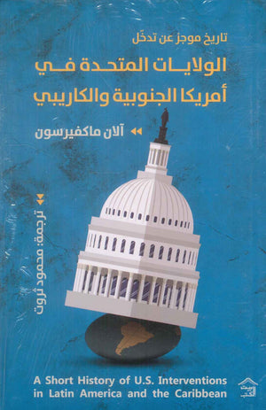 تاريخ موجز عن تدخل الولايات المتحدة في امريكا الجنوبية والكاريبي آلان ماكفيرسون سياسة وتاريخ | المعرض المصري للكتاب EGBookfair