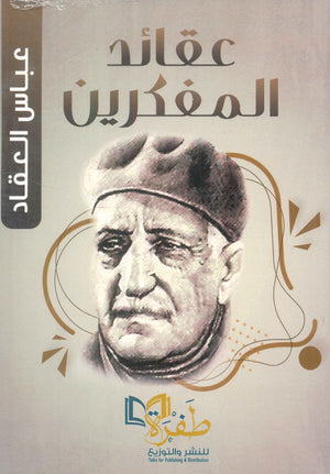 عقائد المفكرين عباس العقاد كتب عامة | المعرض المصري للكتاب EGBookfair