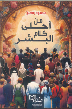 من أحلى كلام البشر محمد رمضان كتب عامة | المعرض المصري للكتاب EGBookfair