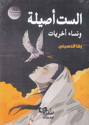 الست أصيلة ونساء أخريات رضا الحسيني قصص وروايات | المعرض المصري للكتاب EGBookfair