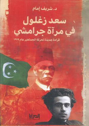 سعد زغلول في مرآة جرامشي قراءة جديدة لحركة الجماهير عام 1919 شريف إمام سياسة وتاريخ | المعرض المصري للكتاب EGBookfair