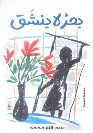 بحر لا ينشق عبد الله محمد قصص وروايات | المعرض المصري للكتاب EGBookfair