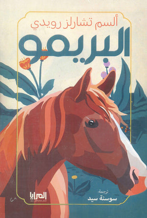 البريمو ألسم تشارلز رويدي قصص وروايات | المعرض المصري للكتاب EGBookfair