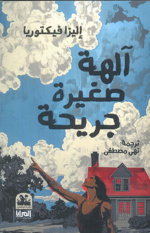 آلهة صغيرة جريحة إليزا فيكتوريا قصص وروايات | المعرض المصري للكتاب EGBookfair