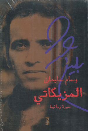 المزيكاتي سيرة روئية وسام سليمان كتب عامة | المعرض المصري للكتاب EGBookfair