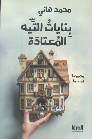 بنايات التيه المعتادة محمد هاني قصص وروايات | المعرض المصري للكتاب EGBookfair