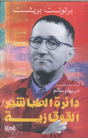 دائرة الطباشير القوقازية برتولت بريشت كتب عامة | المعرض المصري للكتاب EGBookfair