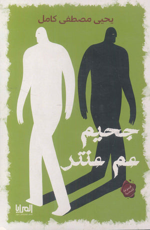 جحيم عم عنتر يحيى مصطفى كامل قصص وروايات | المعرض المصري للكتاب EGBookfair