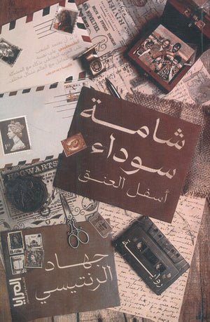 شامة سوداء أسفل العنق جهاد الرنتيسي قصص وروايات | المعرض المصري للكتاب EGBookfair