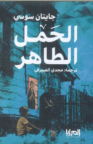 الحمل الطاهر جايتان سوسي قصص وروايات | المعرض المصري للكتاب EGBookfair