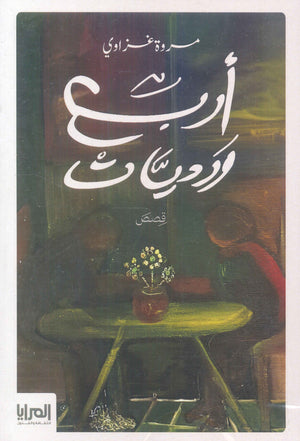 أربع ورديات مروة غزاوي قصص وروايات | المعرض المصري للكتاب EGBookfair