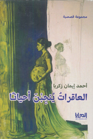 العاقرات ينجبن أحياناً أحمد إيمان زكريا قصص وروايات | المعرض المصري للكتاب EGBookfair