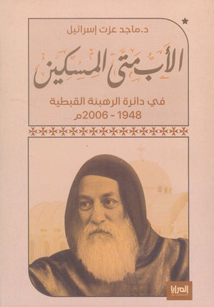 الأب متى المسكين في دائرة الرهبنة القبطية 1948 - 2006م ماجد عزت إسرائيل كتب دينية | المعرض المصري للكتاب EGBookfair