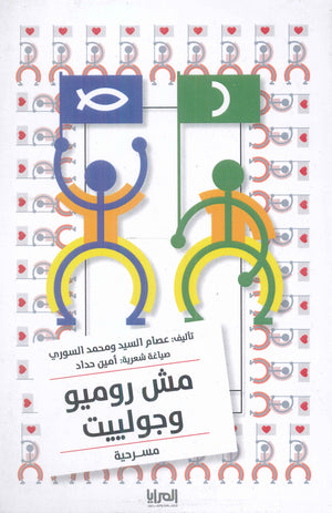 مش روميو وجولييت عصام ومحمد السوري كتب عامة | المعرض المصري للكتاب EGBookfair