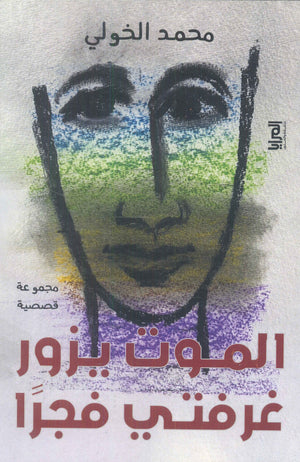 الموت يزور غرفتي فجرا محمد الخولي قصص وروايات | المعرض المصري للكتاب EGBookfair