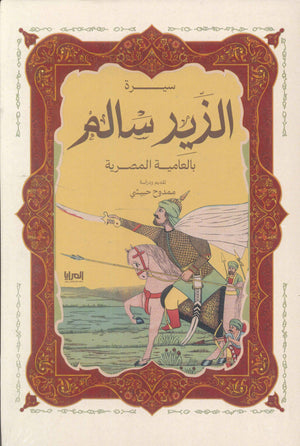 سيرة الزير سالم بالعامية المصرية ممدوح حبيشي كتب عامة | المعرض المصري للكتاب EGBookfair