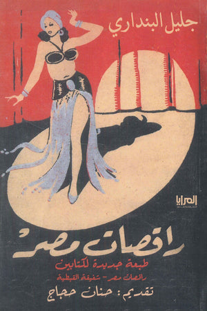 راقصات مصر - شفيقة القبطية جليل البنداري كتب عامة | المعرض المصري للكتاب EGBookfair