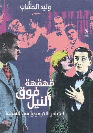قهقهة فوق النيل اقتباس الكوميديا في السينما وليد الخشاب كتب عامة | المعرض المصري للكتاب EGBookfair