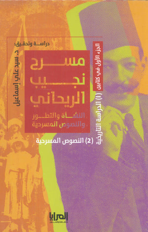 مسرح نجيب الريحاني النشأة والتطور والنصوص المسرحية سيد علي اإسماعيل كتب عامة | المعرض المصري للكتاب EGBookfair