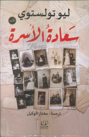 سعادة الأسرة ليو تولوستوي قصص وروايات | المعرض المصري للكتاب EGBookfair