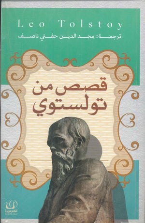 قصص من تولستوي ليو تولوستوي قصص وروايات | المعرض المصري للكتاب EGBookfair